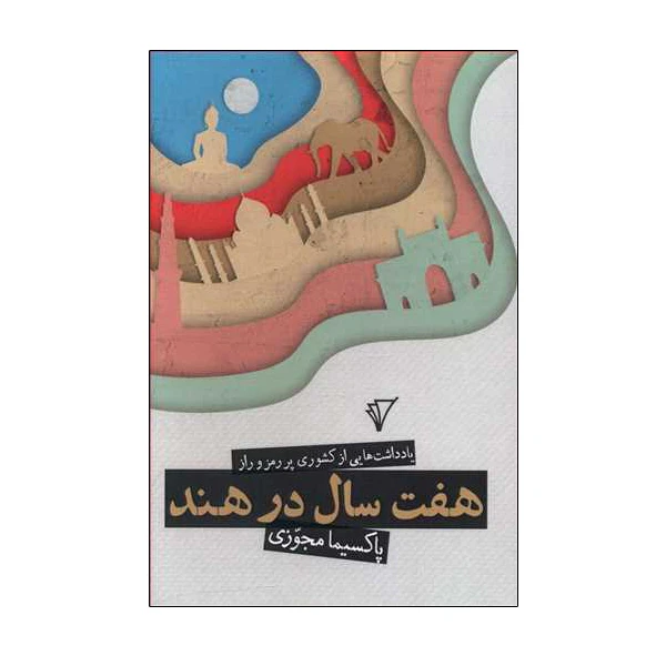 کتاب هفت سال در هند اثر پاکسیما مجوزی نشر قصیده سرا
