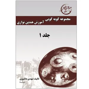 کتاب آموزش هندپن نوازی اثر مهدی عاشوری بردیا انتشارات پاپلی جلد 1
