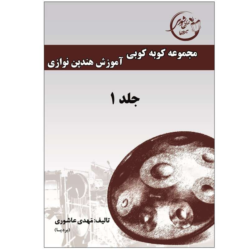 کتاب آموزش هندپن نوازی اثر مهدی عاشوری بردیا انتشارات پاپلی جلد 1