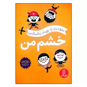 کتاب خودت را بهتر بشناس خشم من اثر ایزابل فیلیوزت انتشارات فنی ایران