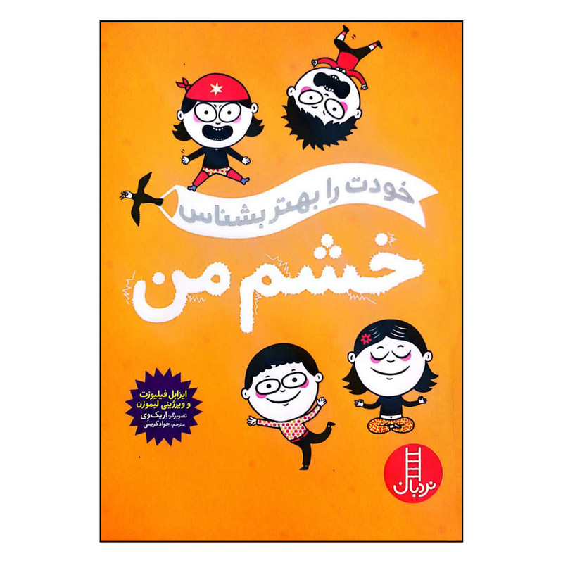 کتاب خودت را بهتر بشناس خشم من اثر ایزابل فیلیوزت انتشارات فنی ایران