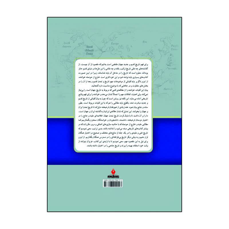 کتاب سیری در تاریخ تمدن جهان اثر ویل دورانت ترجمه سعید قانعی انتشارات آذربیان