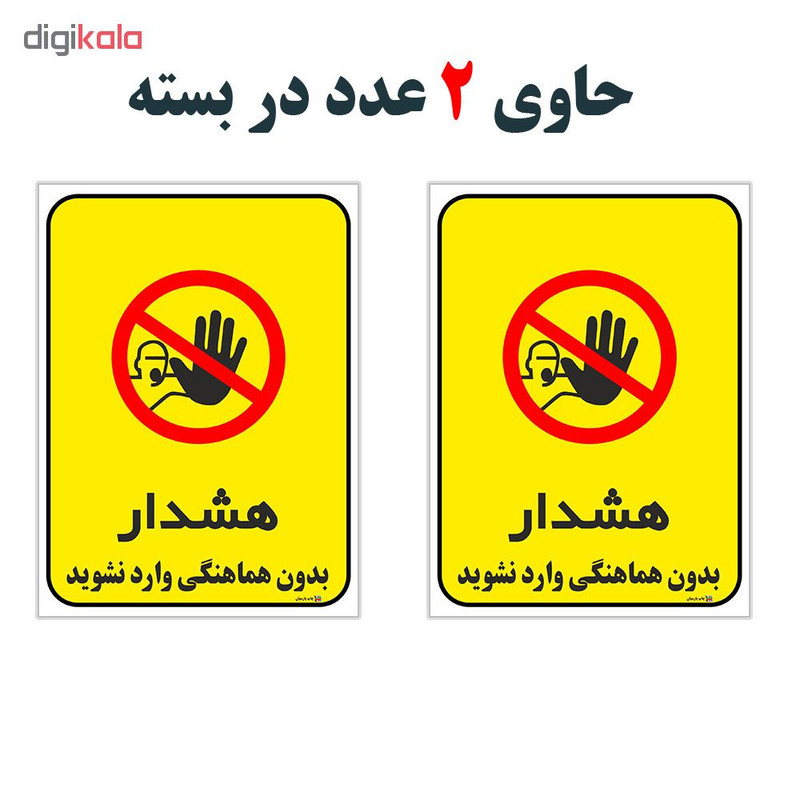 برچسب چاپ پارسیان طرح بدون هماهنگی وارد نشوید کد 1520095 بسته 2 عددی برچسب چاپ پارسیان طرح بدون هماهنگی وارد نشوید کد 1520095 بسته 2 عددی