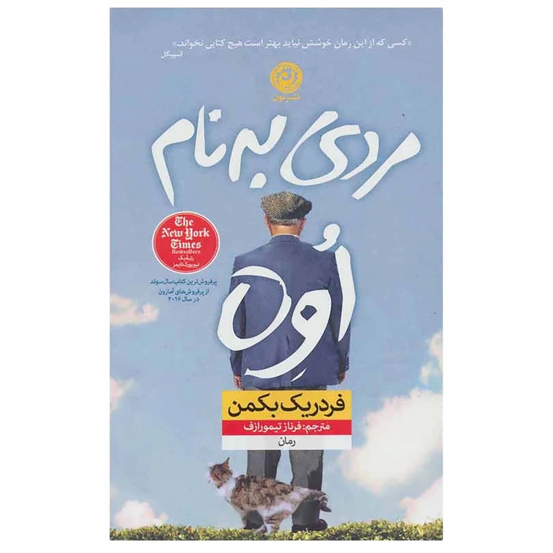کتاب مردی به نام اوه اثر فردریک بکمن نشر نون