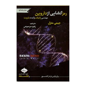 کتاب رمزگشایی از داروین اثر جیمی متزل انتشارات سایلاو 