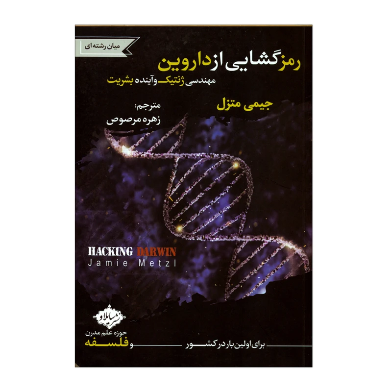 کتاب رمزگشایی از داروین اثر جیمی متزل انتشارات سایلاو 