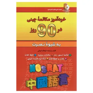 کتاب خودآموز مکالمه چینی در 90 روز نصرت اثر فرهنگ امیرانی انتشارات کلبه زبان