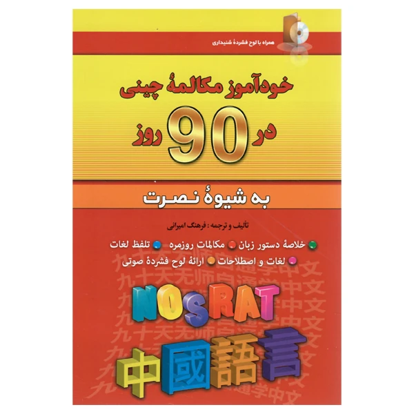 کتاب خودآموز مکالمه چینی در 90 روز نصرت اثر فرهنگ امیرانی انتشارات کلبه زبان