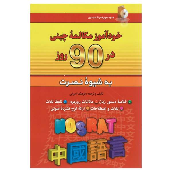 کتاب خودآموز مکالمه چینی در 90 روز نصرت اثر فرهنگ امیرانی انتشارات کلبه زبان