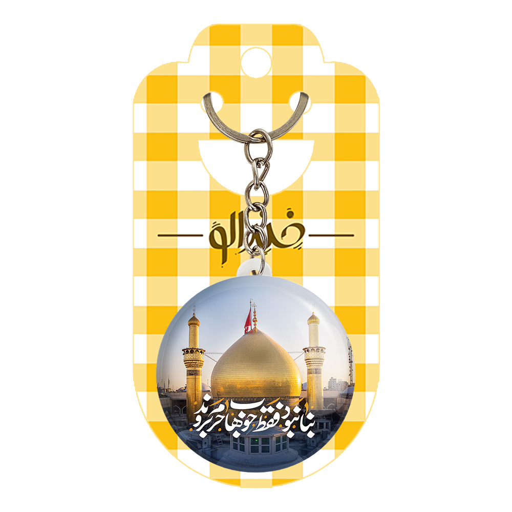 جاکلیدی خندالو مدل محرم بنا نبود فقط خوب ها حرم بروند کد 7585