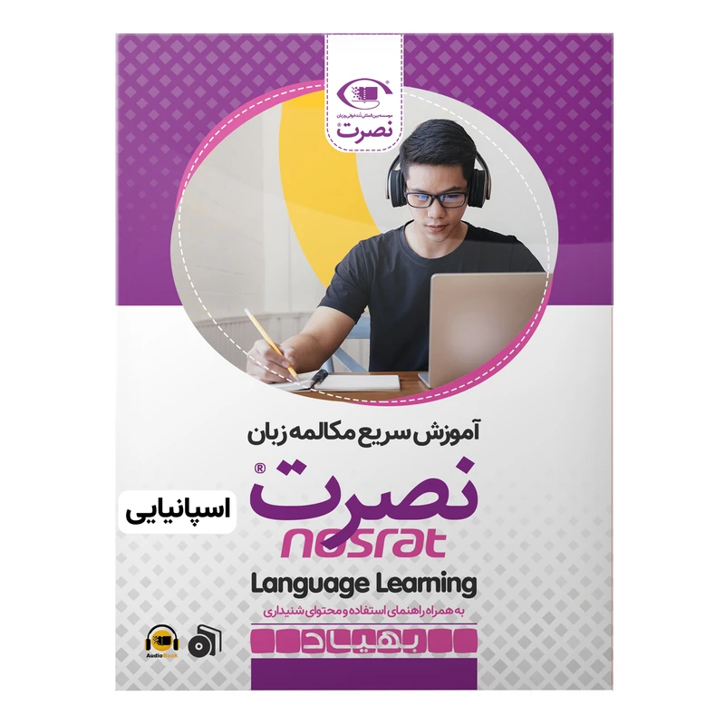  بسته آموزش سریع مکالمه زبان اسپانیایی نصرت نشر نصرت