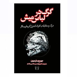 کتاب گرگ در لباس میش اثر جورج سایمون ترجمه دکتر ابوالحسن خادمی مقدم انتشارات آرنیا