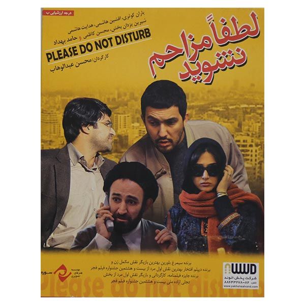 فیلم سینمایی لطفا مزاحم نشوید اثر محسن عبدالوهاب نشر سوره سینما فیلم سینمایی لطفا مزاحم نشوید اثر محسن عبدالوهاب نشر سوره سینما