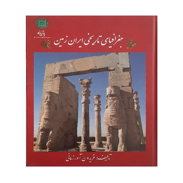 کتاب جغرافیای تاریخی ایران زمین اثر فریدون آورزمانی انتشارات پازینه 