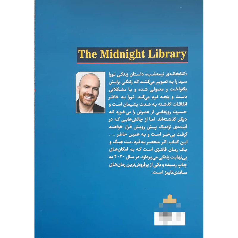 کتاب کتابخانه نیمه شب اثر مت هیگ انتشارات پیر امید