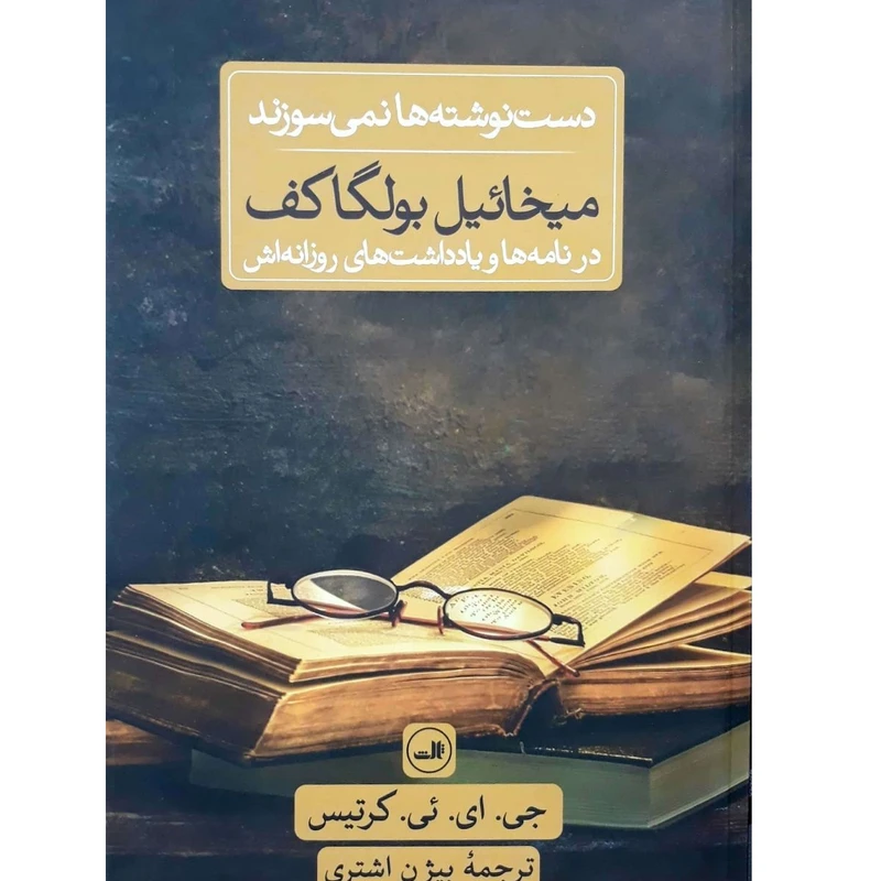 کتاب دست نوشته ها نمی سوزند اثر میخائیل بولگاکف نشر ثالث