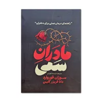 کتاب مادران سمی اثر سوزان فوروارد ترجمه مرسده تهرانی انتشارات آذربیان