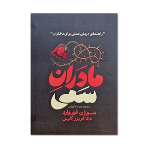 کتاب مادران سمی اثر سوزان فوروارد ترجمه مرسده تهرانی انتشارات آذربیان