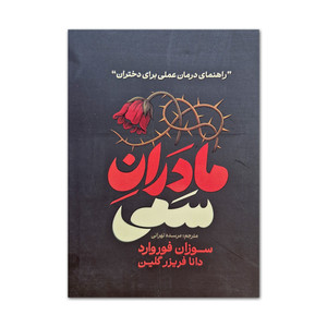 کتاب مادران سمی اثر سوزان فوروارد ترجمه مرسده تهرانی انتشارات آذربیان