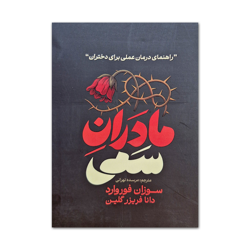 کتاب مادران سمی اثر سوزان فوروارد ترجمه مرسده تهرانی انتشارات آذربیان