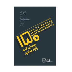 کتاب پیشگیری از جرم از طریق طراحی محیطی و اقدامات مرسوم امنیتی اثر لارنس فنلی نشر گوهر دانش