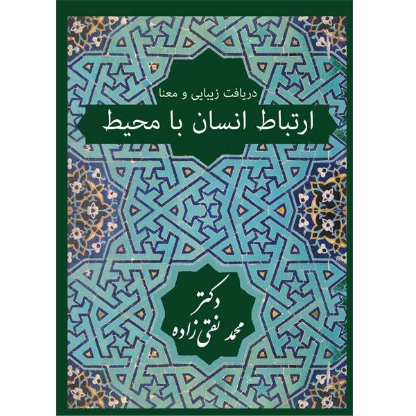 کتاب ارتباط انسان با محیط: دریافت زیبایی و معنا اثر دکتر محمد نقی‌زاده نشر خورشیدباران