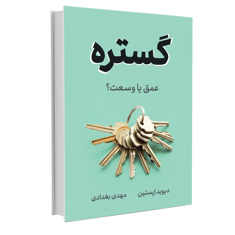 کتاب گستره اثر دیوید اپستین نشر نوین