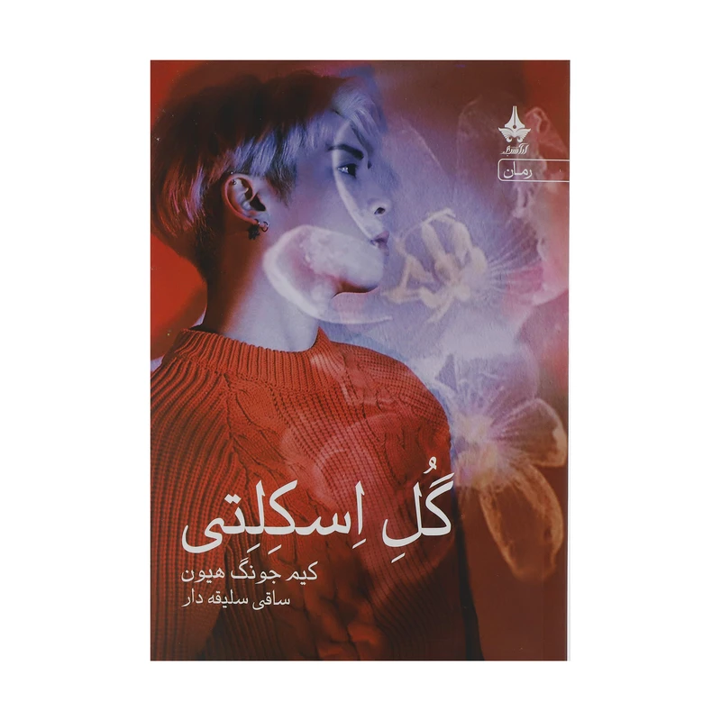 کتاب گل اسکلتی اثر کیم جونگ هیون انتشارات آراسبان