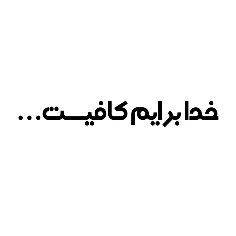 برچسب بدنه خودرو مهدیار طرح خدا برایم کافیست کد MH111M
