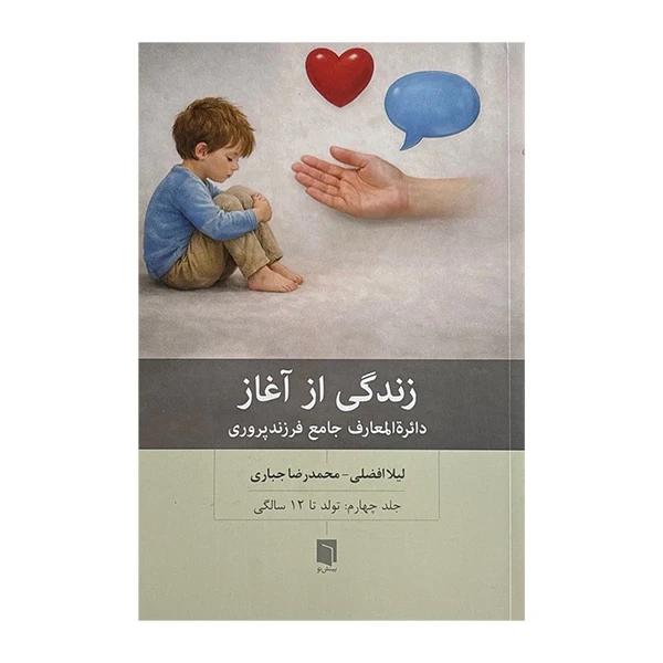 کتاب زندگي از آغاز 4 اثر لیلا افضلی و محمدرضا جباری انتشارات بينش نو