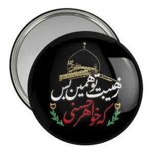 آینه جیبی خندالو مدل محرم ز هیبت تو همین بس که خواهر حسنی  کد 7632