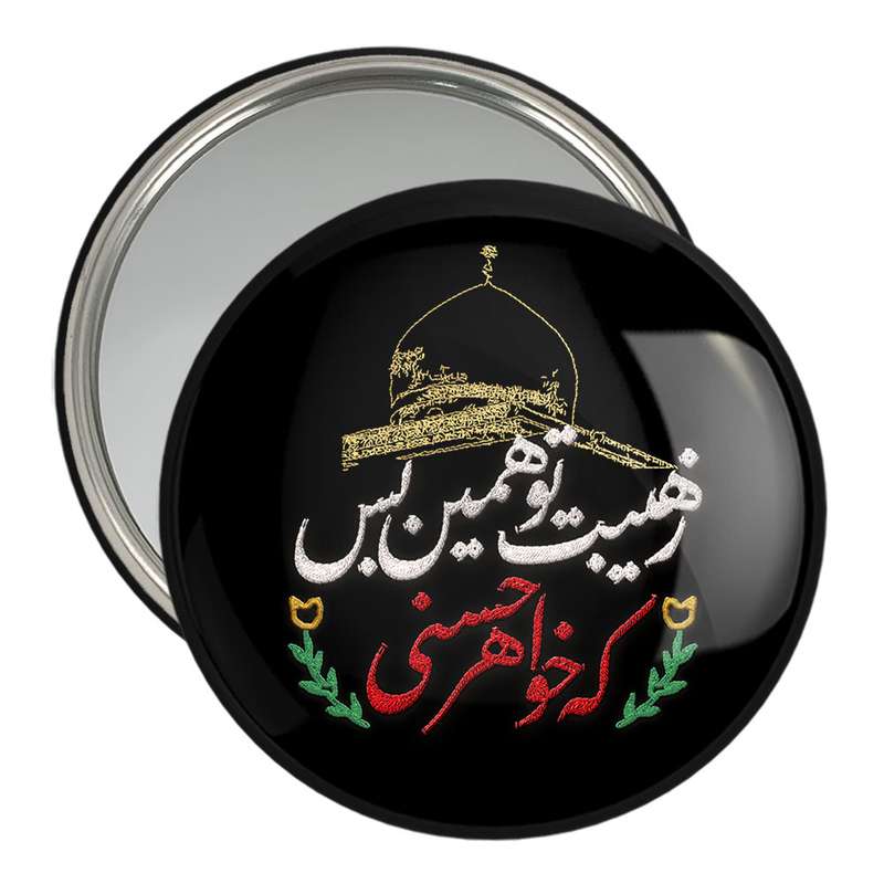 آینه جیبی خندالو مدل محرم ز هیبت تو همین بس که خواهر حسنی کد 7632 آینه جیبی خندالو مدل محرم ز هیبت تو همین بس که خواهر حسنی کد 7632