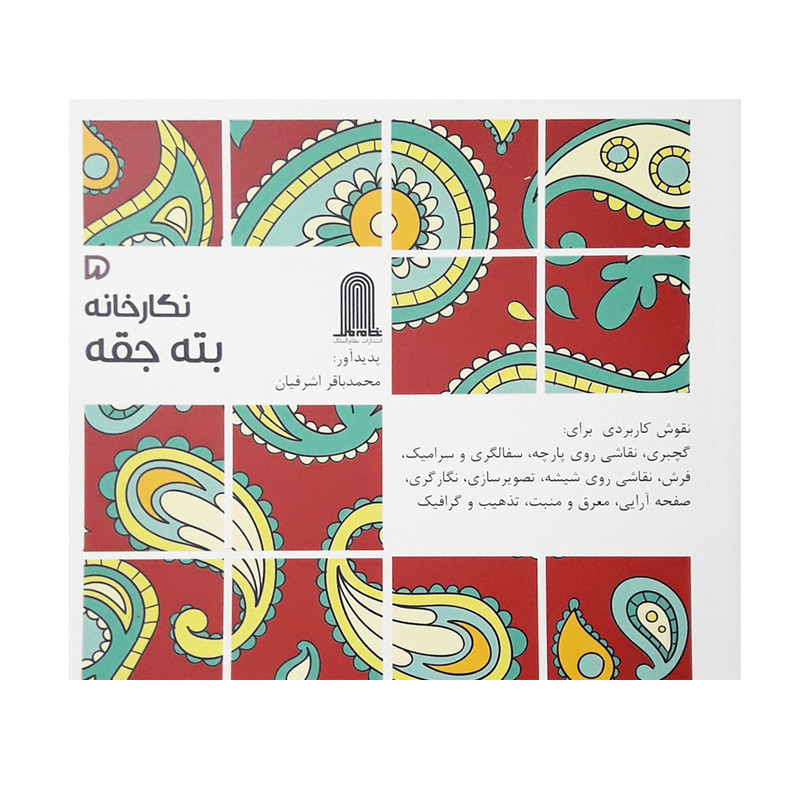 کتاب نگارخانه 5 بته جقه اثر محمدباقر اشرفیان نشر نظام الملک
