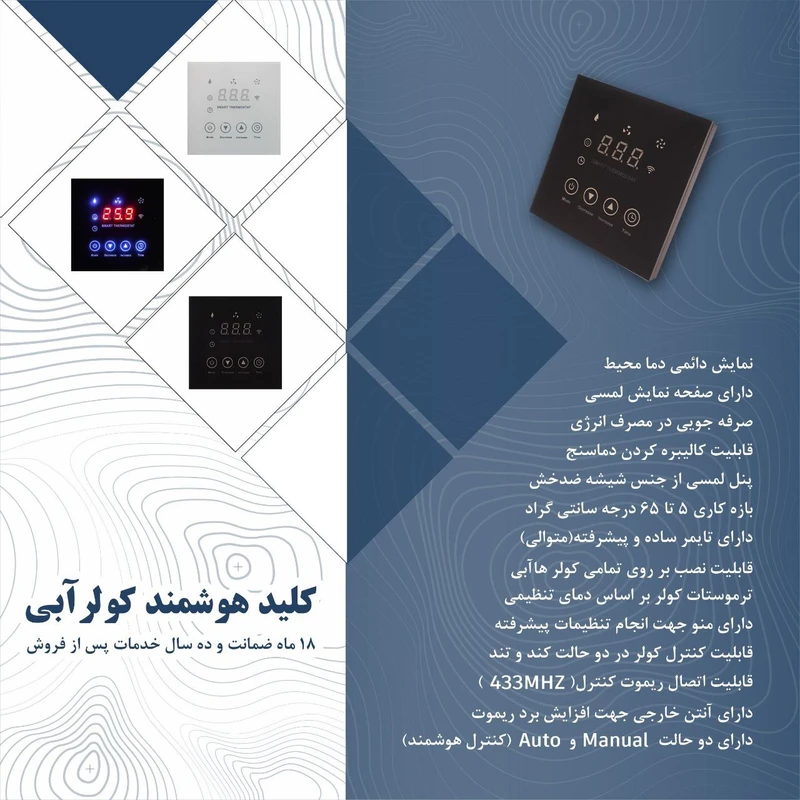 عکس شماره 7 : کلید هوشمند کولر آبی مدل skc 102