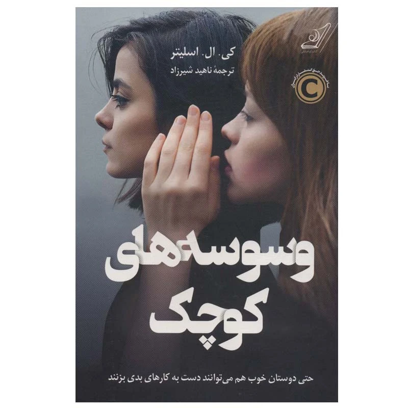 کتاب وسوسه های کوچک اثر کی.ال.اسلیتر انتشارات کتاب کوله پشتی