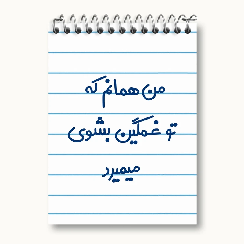 دفتر یادداشت 50 برگ خندالو مدل من همانم که تو غمگین بشوی میمیرد کد 8180