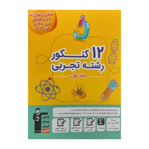کتاب 12 کنکور رشته تجربی اثر جمعی از نویسندگان انتشارات قلم چی جلد 1
