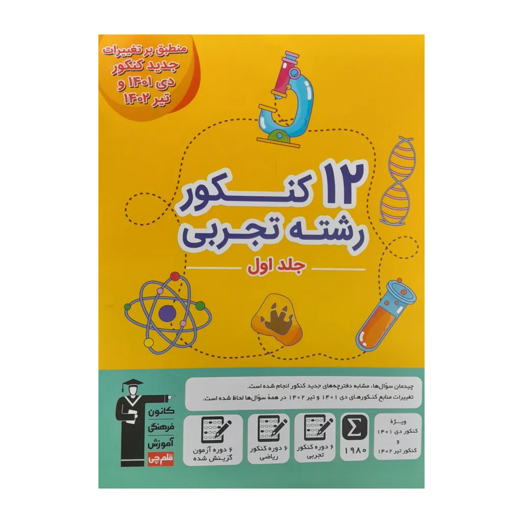 کتاب 12 کنکور رشته تجربی اثر جمعی از نویسندگان انتشارات قلم چی جلد 1