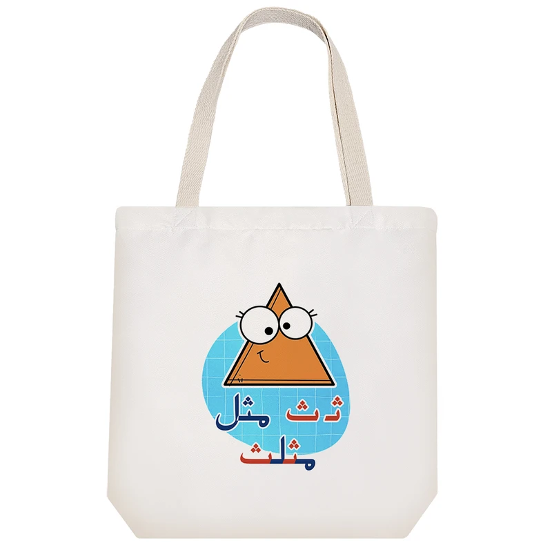 ساک خرید خندالو مدل جشن الفبا ثـ ث مثل مثلث کد S61