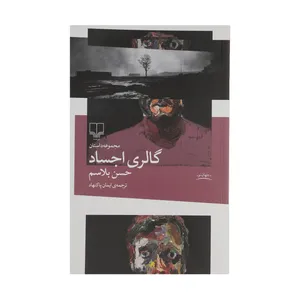 کتاب گالري اجساد اثر حسن بلاسم نشر چشمه