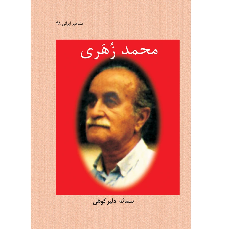 کتاب محمد زهری اثر سمائه دلیرکوهی نشر تیرگان