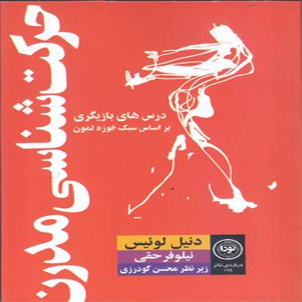 كتاب حركت شناسي مدرن اثر دنيل لوئيس انتشارات نودا