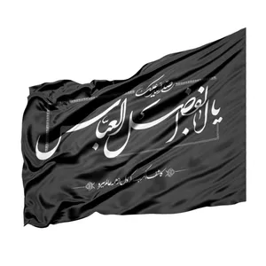پرچم طرح محرم صلی الله علیک یا اباالفضل العباس علیه السلام کد 4000654