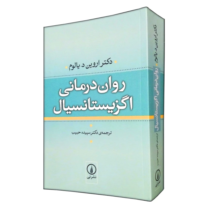 کتاب روان درمانی اگزیستانسیال اثر اروین یالوم ترجمه سپیده حبیب نشر نی