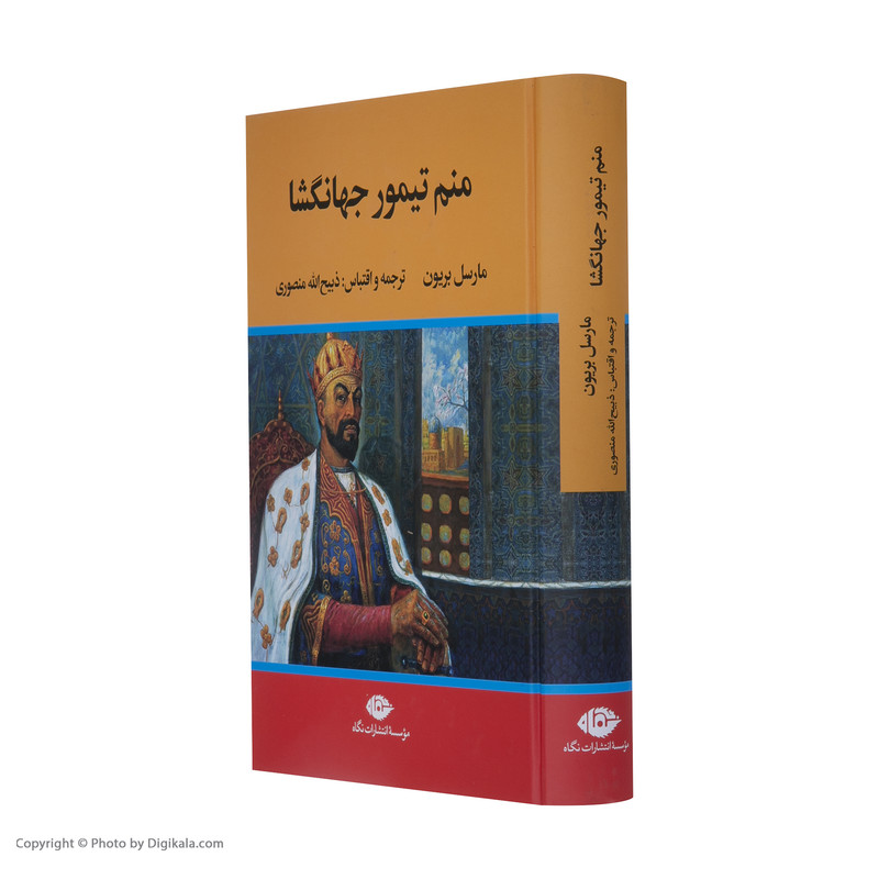 کتاب منم تیمور جهانگشا اثر مارسل بریون نشر نگاه کتاب منم تیمور جهانگشا اثر مارسل بریون نشر نگاه
