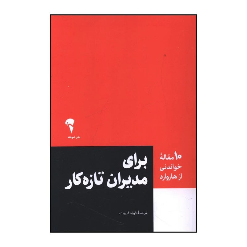 کتاب 10 مقاله خواندني از هاروارد براي مديران تازه کار اثر دانشگاه هاروارد نشر آموخته 