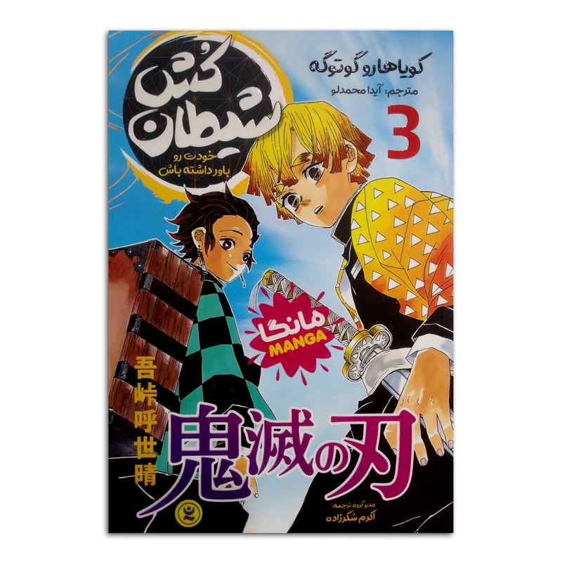 کتاب شیطان کش اثر کویاهارو گوتوگه ترجمه آیدا محمدلو انتشارات نگاه آشنا جلد 3