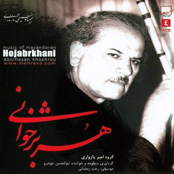 آلبوم موسیقی هژبرخوانی اثر ابوالحسن خوشرو 