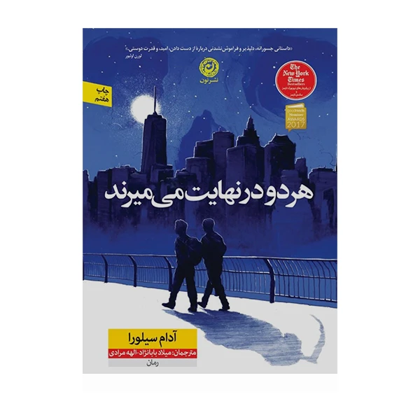 کتاب هر دو در نهایت می میرند اثر آدام سیلورا نشر نون