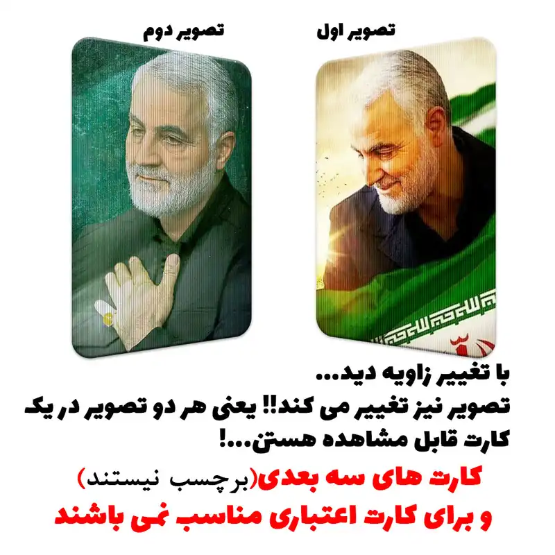 استیکر کارت پرمانه طرح حاج قاسم سلیمانی کد pm3d.4537